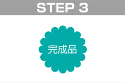完成品